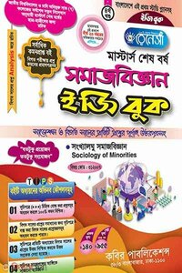 রেনেসাঁ মাস্টার্স শেষ বর্ষ সমাজবিজ্ঞান ইজি বুক-(৪র্থ খন্ড)