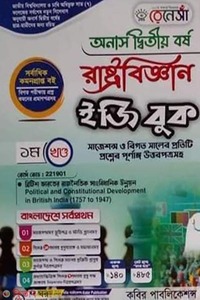 রেনেসাঁ রাষ্ট্রবিজ্ঞান ইজি বুক-(অনার্স ২য় বর্ষ)-১ম খণ্ড