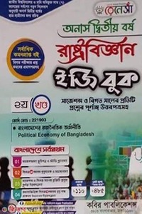 রেনেসাঁ রাষ্ট্রবিজ্ঞান ইজি বুক-(অনার্স ২য় বর্ষ)-২য় খণ্ড