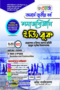 রেনেসাঁ সমাজবিজ্ঞান ইজি বুক-(অনার্স ৩য় বর্ষ)-৫ম খন্ড 