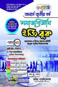 রেনেসাঁ সমাজবিজ্ঞান ইজি বুক-(অনার্স ৩য় বর্ষ)-৭ম খন্ড 