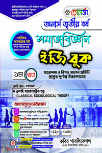 রেনেসাঁ সমাজবিজ্ঞান ইজি বুক-(অনার্স ৩য় বর্ষ)-১ম খন্ড 
