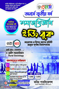 রেনেসাঁ সমাজবিজ্ঞান ইজি বুক-(অনার্স ৩য় বর্ষ)-২য় খন্ড 