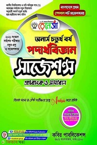 রেনেসাঁ পদার্থবিজ্ঞান সাজেশন্স প্রশ্নব্যাংক ও সমাধান-(অনার্স ৪র্থ বর্ষ)