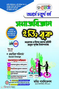 রেনেসাঁ সমাজবিজ্ঞান ইজিবুক-(অনার্স ৪র্থ বর্ষ)-৬ষ্ঠ খন্ড 