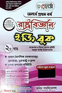 রেনেসাঁ রাষ্ট্রবিজ্ঞান ইজি বুক-(অনার্স প্রথম বর্ষ)-২য় খণ্ড