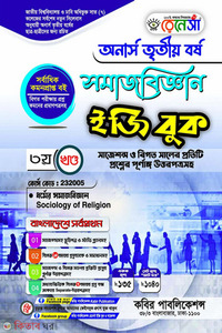 রেনেসাঁ সমাজবিজ্ঞান ইজি বুক-(অনার্স ৩য় বর্ষ)-৩য় খন্ড