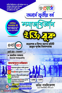 রেনেসাঁ সমাজবিজ্ঞান ইজি বুক-(অনার্স ৩য় বর্ষ)-৪র্থ খন্ড