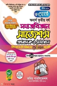 রেনেসাঁ সমাজবিজ্ঞান সাজেশন্স প্রশ্নব্যাংক ও সমাধান-(অনার্স ৩য় বর্ষ)