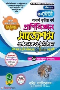 রেনেসাঁ প্রাণিবিজ্ঞান সাজেশন্স প্রশ্নব্যাংক ও সমাধান-(অনার্স ৩য় বর্ষ)