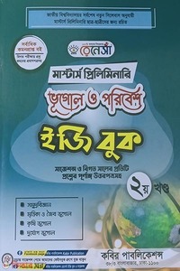 রেনেসাঁ মাস্টার্স প্রিলিমিনারি ভূগোল ও পরিবেশ ইজি বুক-(২য় খন্ড)
