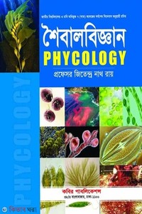 শৈবালবিজ্ঞান-(উদ্ভিদবিজ্ঞান অনার্স-১ম বর্ষ)