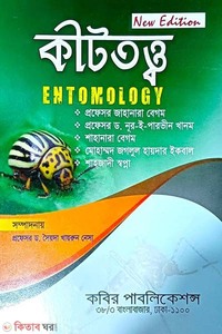 কীটতত্ত্ব অনার্স - ৪র্থ বর্ষ