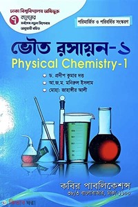 ভৌত রসায়ন-১ - অনার্স প্রথম বর্ষ