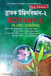 নন-মেজর স্নাতক উদ্ভিদবিজ্ঞান - ২