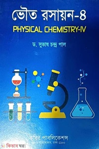 ভৌত রসায়ন ৪ - অনার্স ৪র্থ বর্ষ