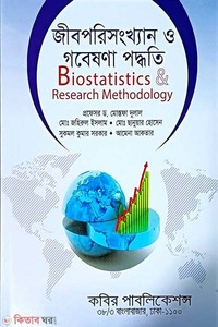 জীবপরিসংখ্যান ও গবেষণা পদ্ধতি অনার্স - ৪র্থ বর্ষ 