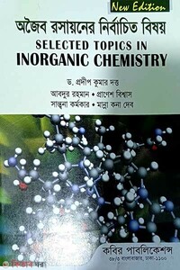 অজৈব রসায়নের নির্বাচিত বিষয় - অনার্স ৪র্থ বর্ষ