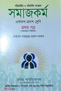 এইচএসসি সমাজকর্ম প্রথম পত্র