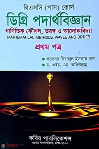 ডিগ্রি পদার্থবিজ্ঞান-(প্রথম পত্র)