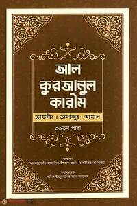 আল-কুরআনুল কারীম : (তাফসীর । তাদাব্বুর । আমাল)