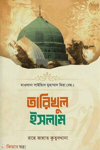 তারিখুল ইসলাম (বাংলা )