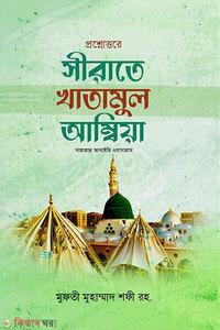 প্রশ্নোত্তরে সিরাতে খাতামুল আম্বিয়া (বাংলা )