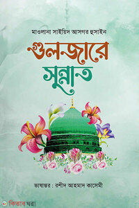 গুলজারে সুন্নাত (বাংলা )
