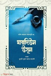 মাবাদিউল উসূল (বাংলা)