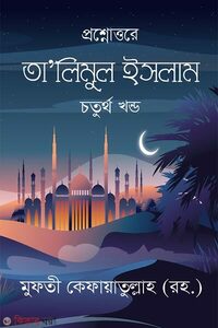 প্রশ্নোত্তরে তা’লিমুল ইসলাম চতুর্থ খন্ড