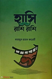 হাসি রাশি রাশি