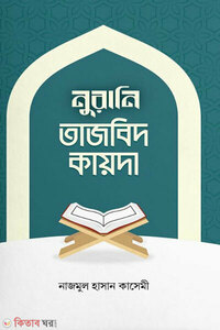 নুরানি তাজবিদ কায়দা
