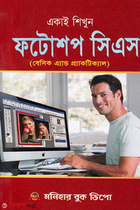 একাই শিখুন ফটোশপ সিএস