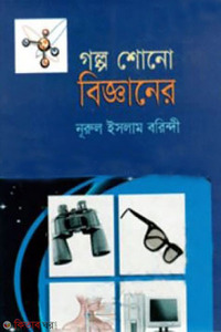 গল্প শোনো বিজ্ঞানের