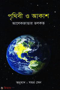 পৃথিবী ও আকাশ