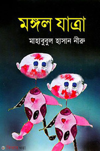 মঙ্গল যাত্রা