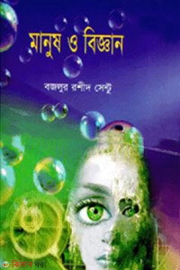 মানুষ ও বিজ্ঞান