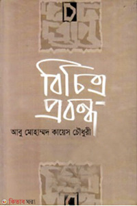 বিচিত্র প্রবন্ধ