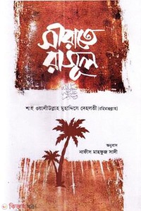 সীরাতে রাসূল (সা.)