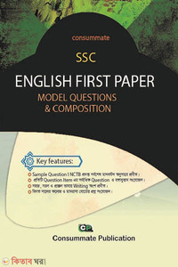 কনজুমেট SSC English First Paper Model Question &  Composition