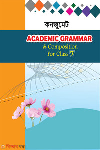 কনজুমেট Academic Grammar & Composition for Class Seven