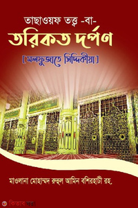 তাছাওয়ফ তত্ত্ব বা তরিকত দর্পণ