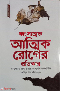 ধ্বংসাত্মক আত্মিক রোগের প্রতিকার