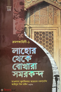 লাহোর থেকে বোখারা সমরকন্দ