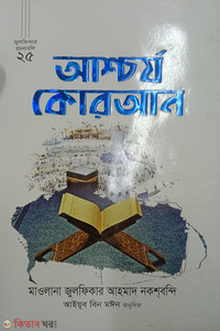 আশ্চর্য কোরআন