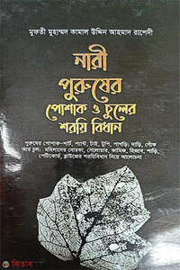 নারী পুরুষের পোশাক চুলের শরয়ি বিধান 