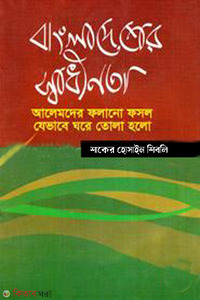 bangladesh shadinata alemoder folano fosol jevabe ghore tola holo (	বাংলাদেশের স্বাধীনতা আলেমদের ফলানো ফসল যেভাবে ঘরে তোলা হলো)