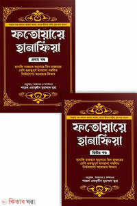 ফতোয়ায়ে হানাফিয়া (১ম-২য় খন্ড) (হার্ডকভার)