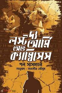 দ্য লস্ট আর্মি অভ ক্যাম্বিসেস