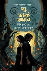 দ্য ডার্ক ওয়ান